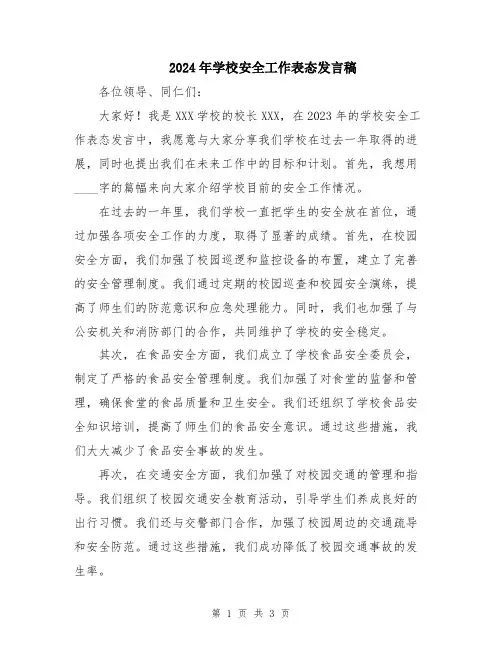 2024年学校安全工作表态发言稿