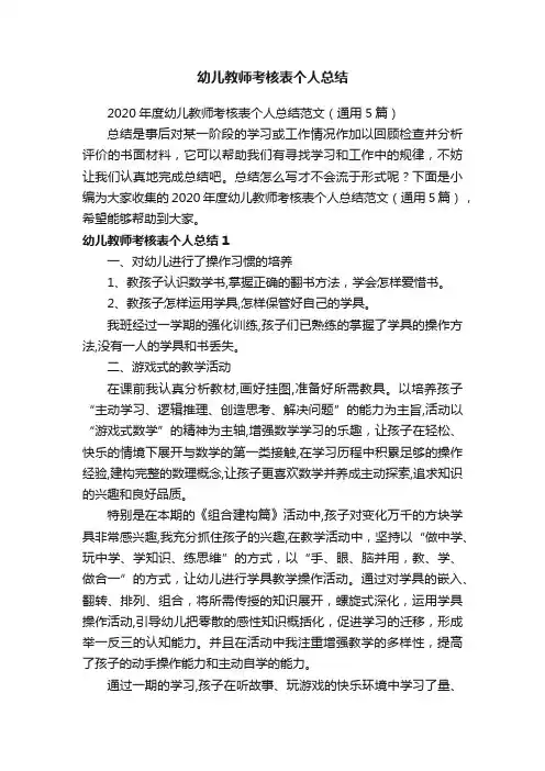 2020年度幼儿教师考核表个人总结范文（通用5篇）