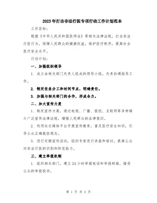 2023年打击非法行医专项行动工作计划范本 