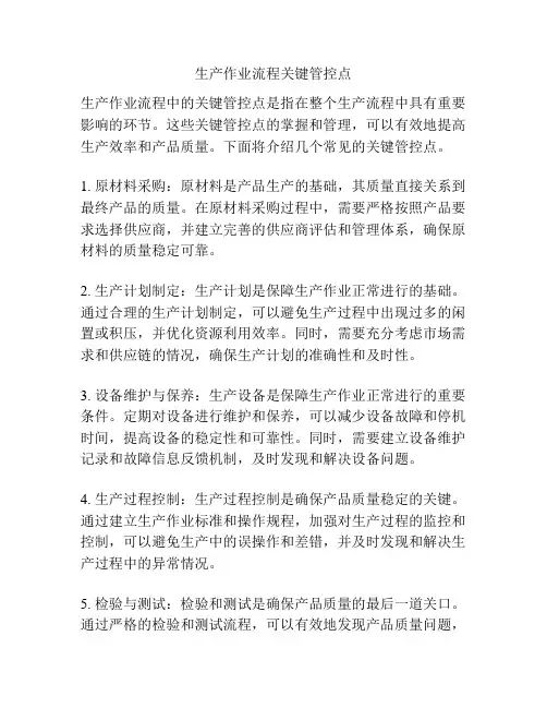生产作业流程关键管控点