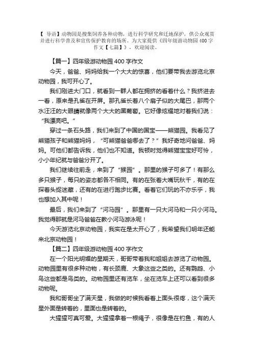 四年级游动物园400字作文【七篇】
