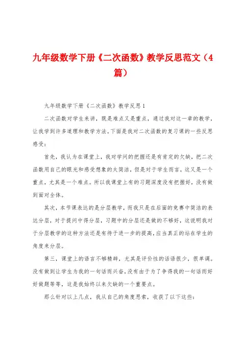 九年级数学下册《二次函数》教学反思范文(4篇)