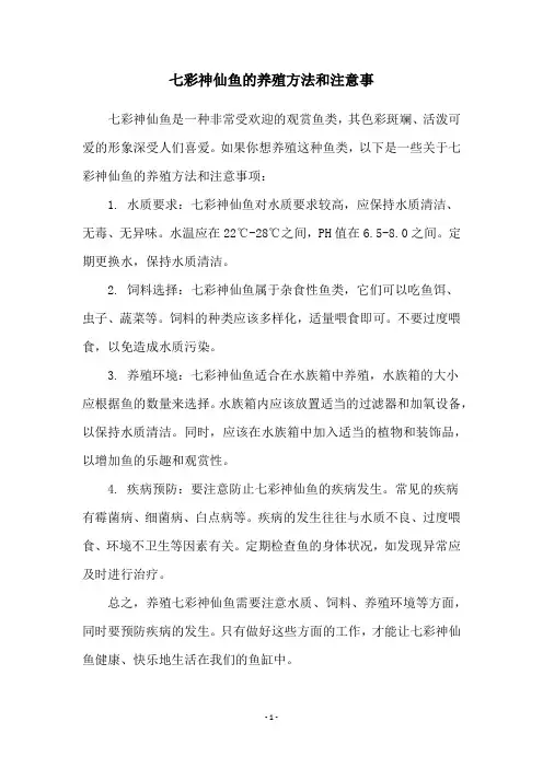 七彩神仙鱼的养殖方法和注意事
