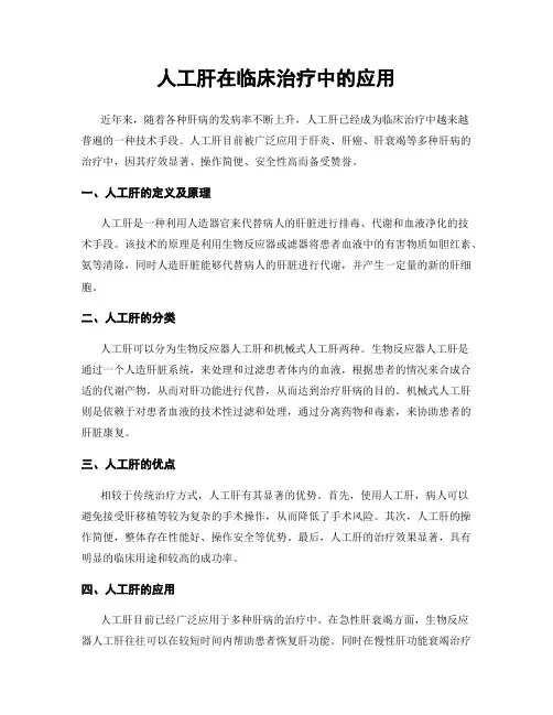人工肝在临床治疗中的应用