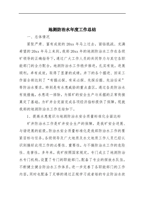 地测防治水年度工作总结