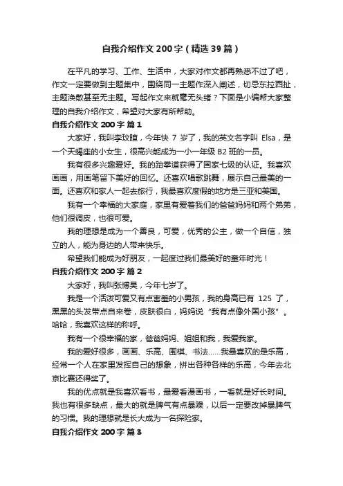 自我介绍作文200字（精选39篇）