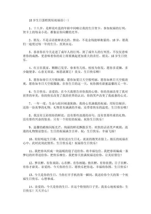 18岁生日蛋糕简短祝福语(最新)