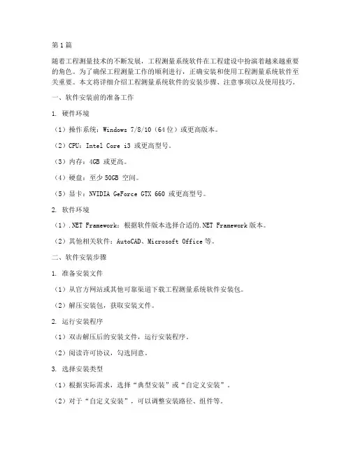 工程测量系统软件安装(3篇)