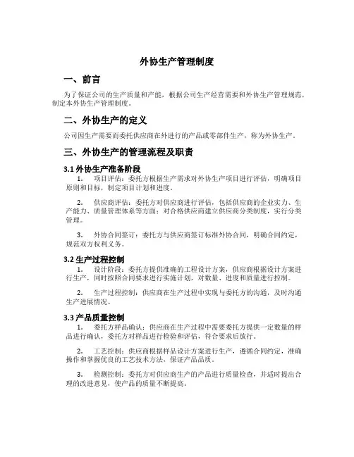 外协生产管理制度