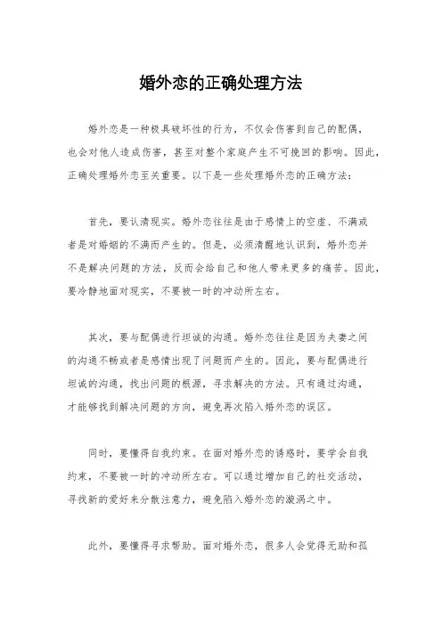婚外恋的正确处理方法