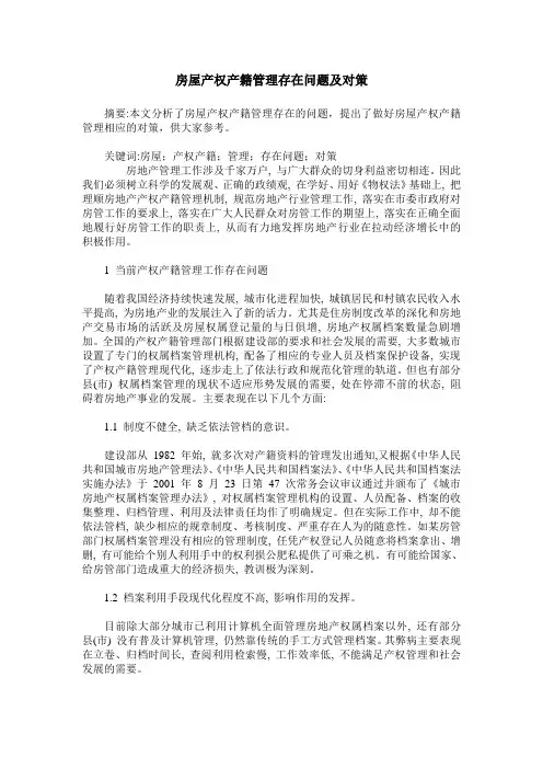 房屋产权产籍管理存在问题及对策