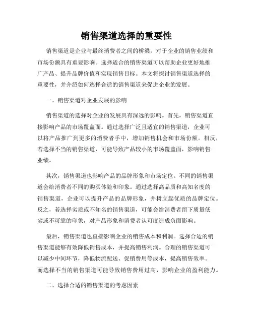 销售渠道选择的重要性