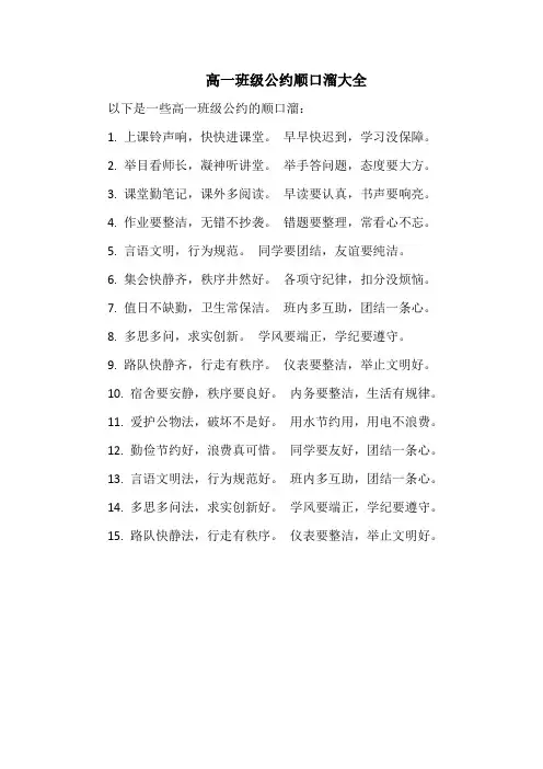 高一班级公约顺口溜大全
