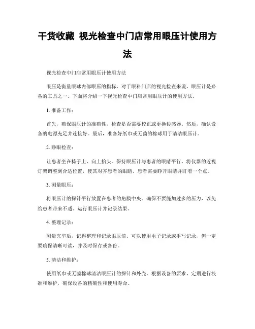 干货收藏 视光检查中门店常用眼压计使用方法