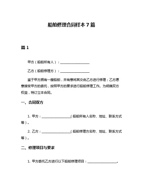 船舶修理合同样本7篇