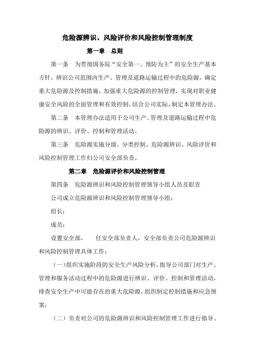 危险源辨识、风险评价和风险控制管理制度