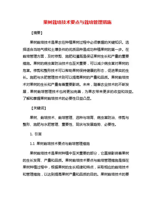 果树栽培技术要点与栽培管理措施