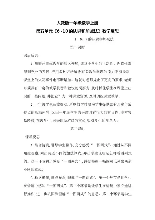 人教版一年级数学上册第五单元《6-10的认识和加减法》教学反思