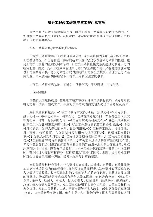 浅析工程竣工结算审核工作注意事项