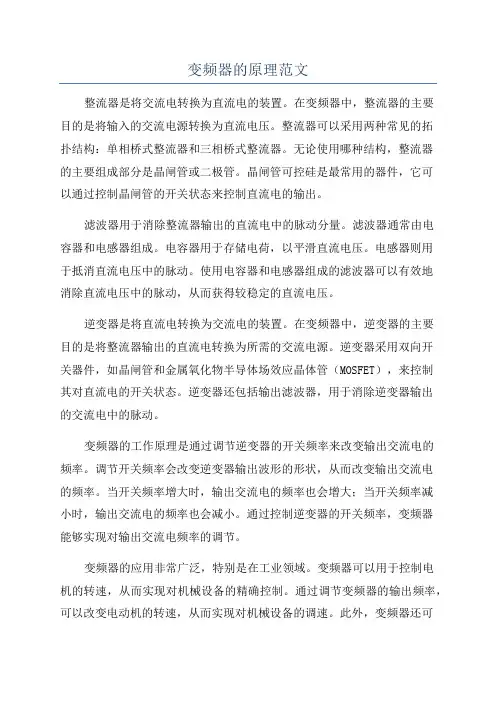 变频器的原理范文