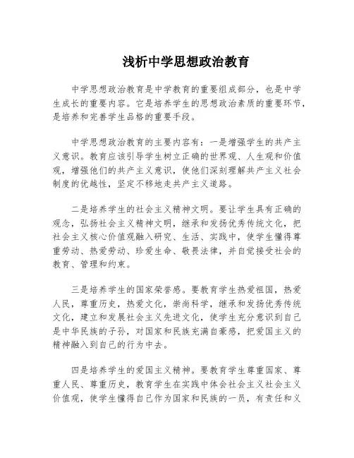 浅析中学思想政治教育