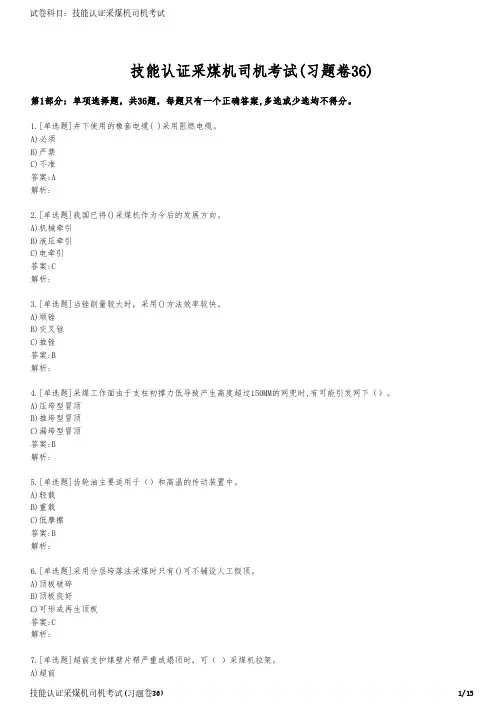 技能认证采煤机司机考试(习题卷36)