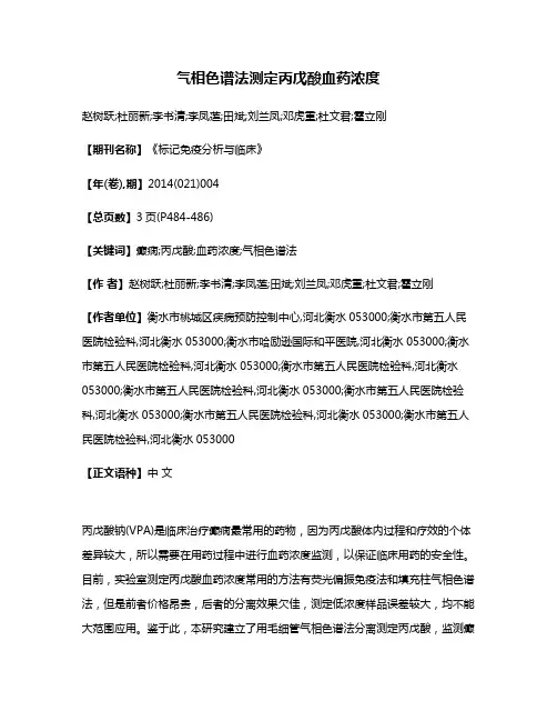 气相色谱法测定丙戊酸血药浓度