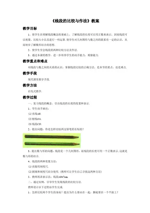1.4《线段的比较与作法》教案