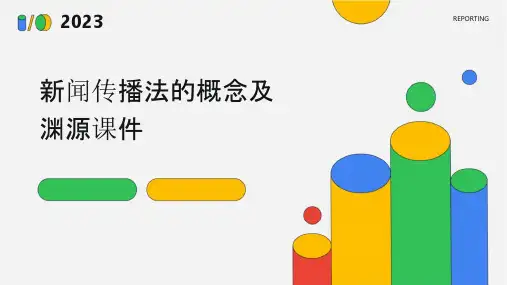 新闻传播法的概念及渊源课件