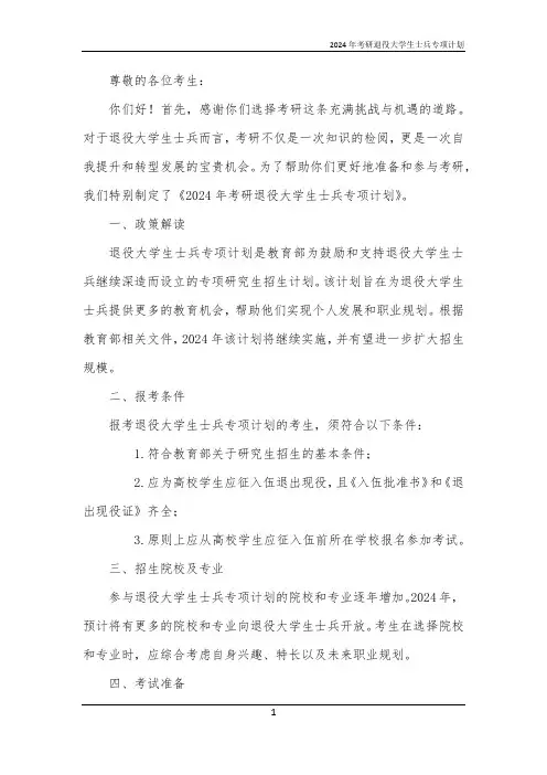 2024年考研退役大学生士兵专项计划