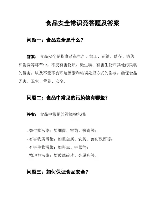 食品安全常识竞答题及答案
