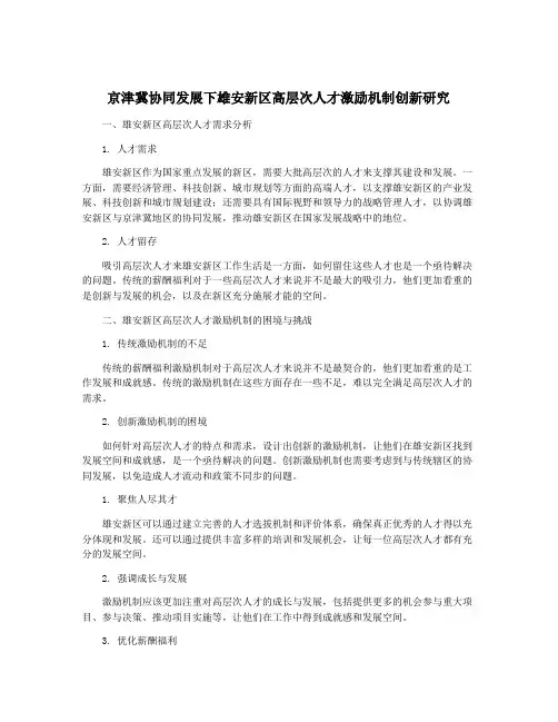 京津冀协同发展下雄安新区高层次人才激励机制创新研究