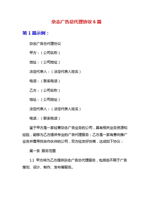 杂志广告总代理协议6篇