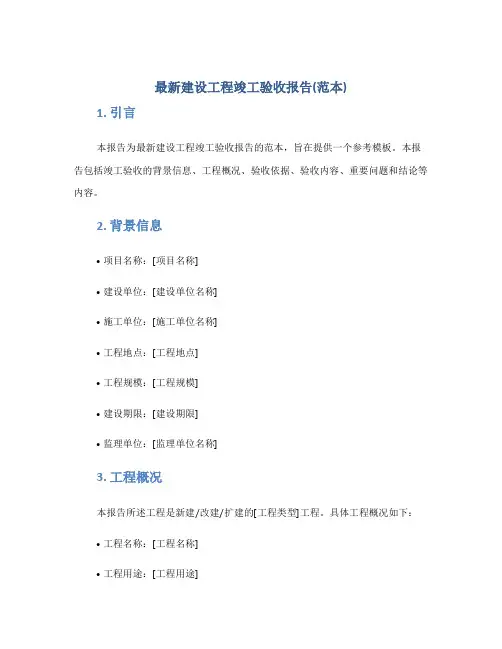 最新建设工程竣工验收报告(范本)