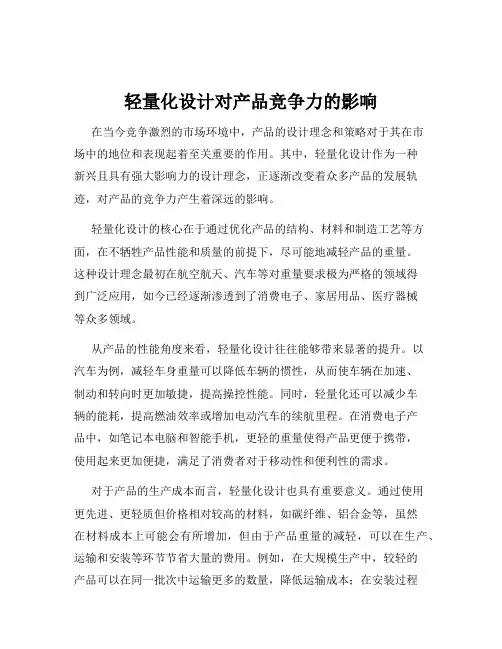 轻量化设计对产品竞争力的影响