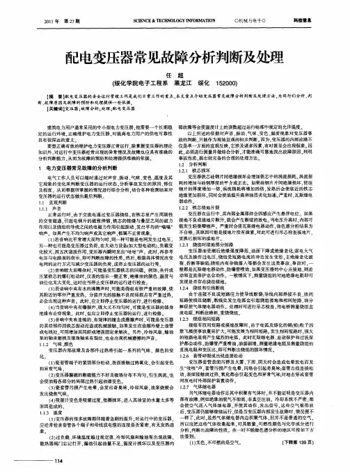 配电变压器常见故障分析判断及处理
