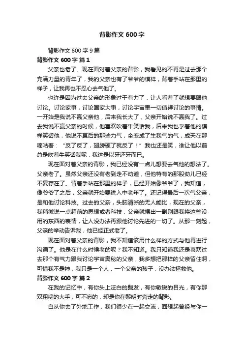 背影作文600字9篇