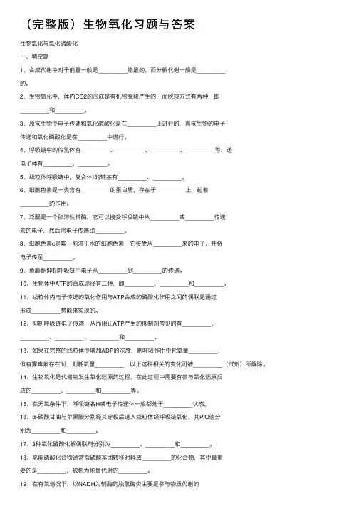 （完整版）生物氧化习题与答案