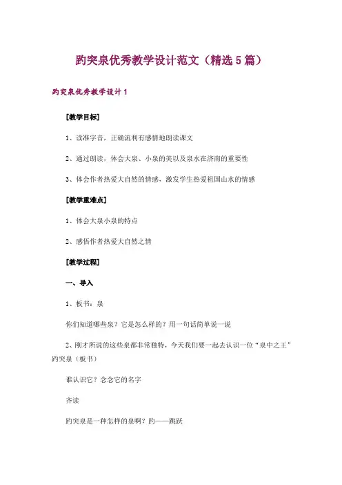 趵突泉优秀教学设计范文(精选5篇)