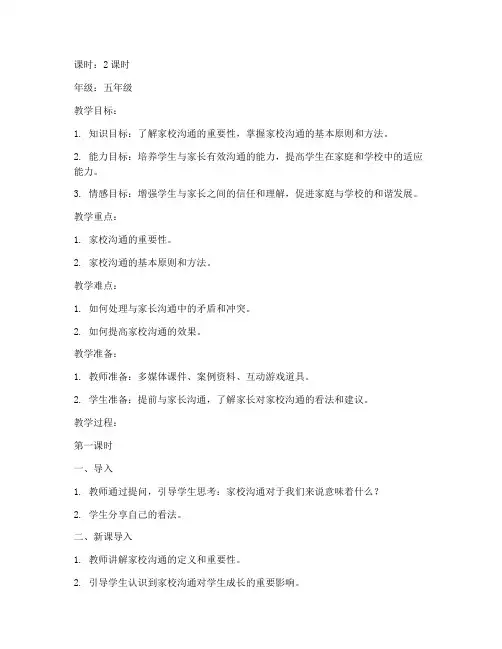 家校沟通教案设计模板范文
