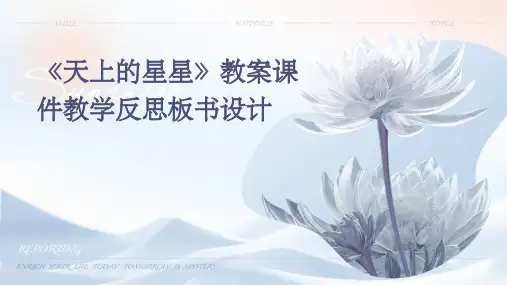 《天上的星星》教案课件教学反思板书设计