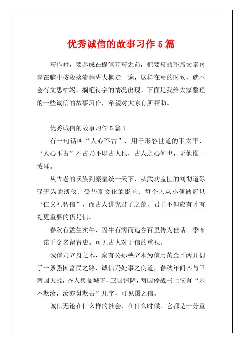 优秀诚信的故事习作5篇