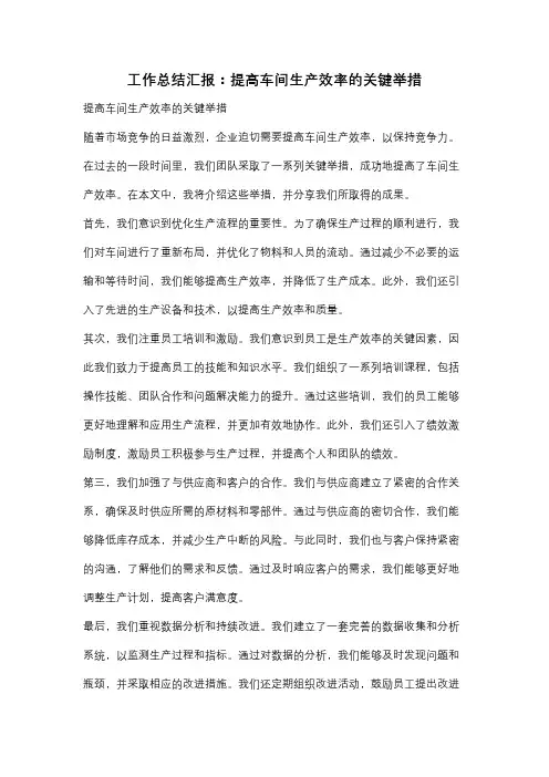 工作总结汇报：提高车间生产效率的关键举措
