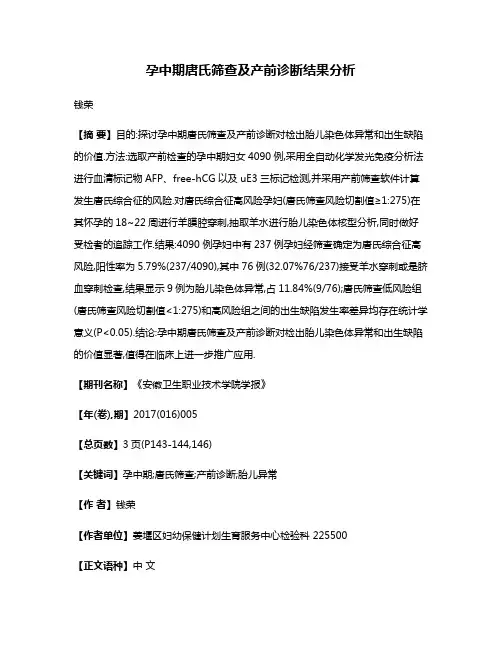 孕中期唐氏筛查及产前诊断结果分析