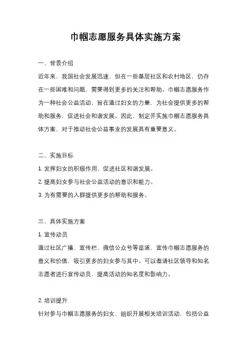 巾帼志愿服务具体实施方案