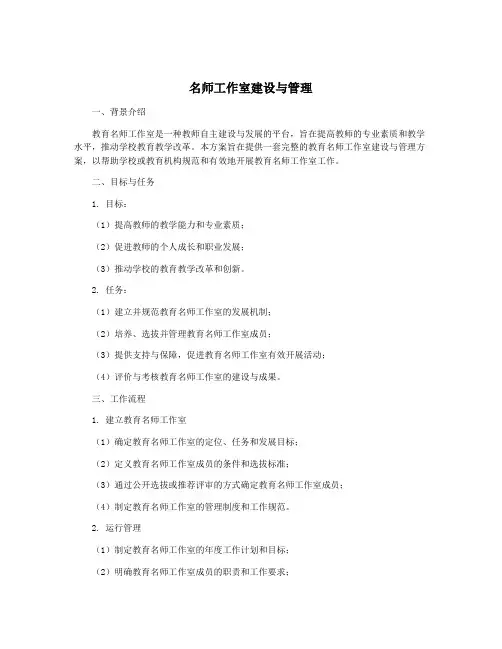 名师工作室建设与管理