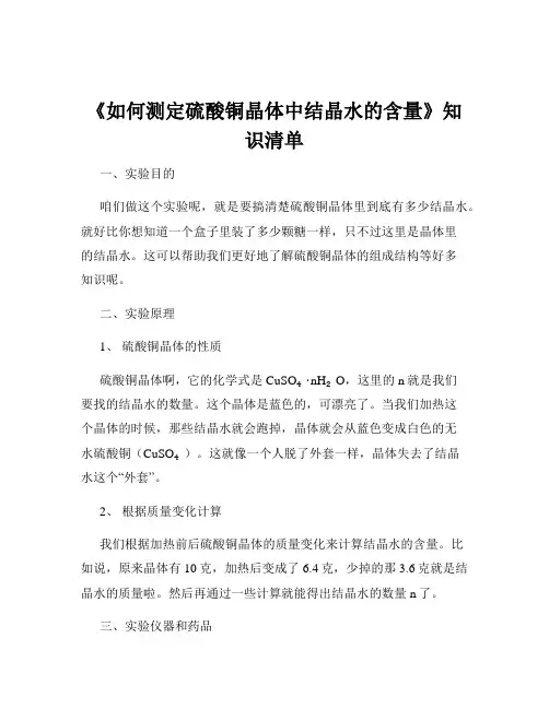 《如何测定硫酸铜晶体中结晶水的含量》知识清单