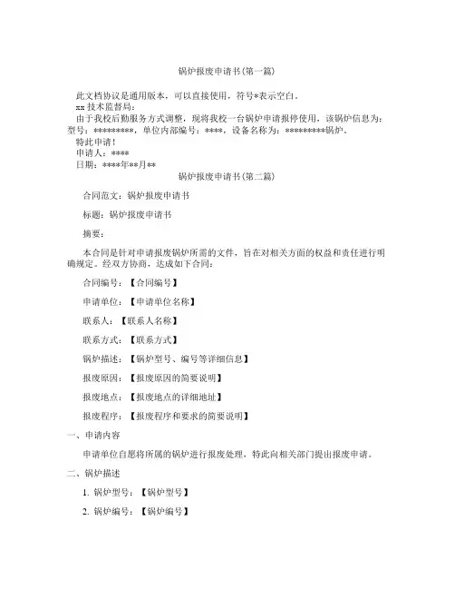 锅炉报废申请书精选3篇