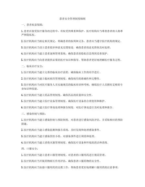 患者安全管理制度细则