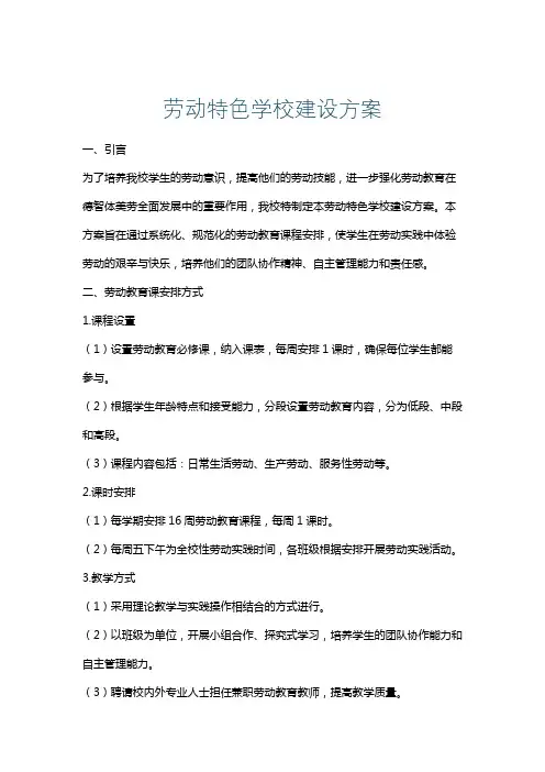 劳动特色学校建设方案